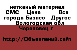 нетканый материал СМС  › Цена ­ 100 - Все города Бизнес » Другое   . Вологодская обл.,Череповец г.